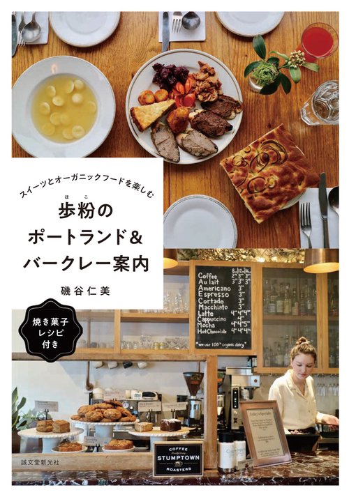 歩粉のポートランド&バークレー案内 スイーツとオーガニックフードを楽しむ