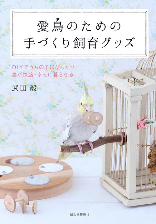 愛鳥のための手づくり飼育グッズ