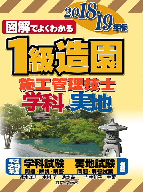 1級造園施工管理技士 20182019年版