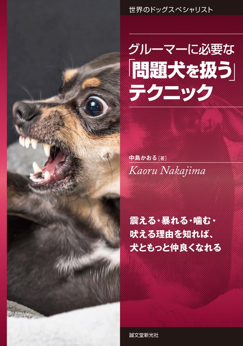 グルーマーに必要な「問題犬を扱う」テクニック 震える・暴れる・噛む・吠える理由を知れば、犬ともっと仲良くなれる