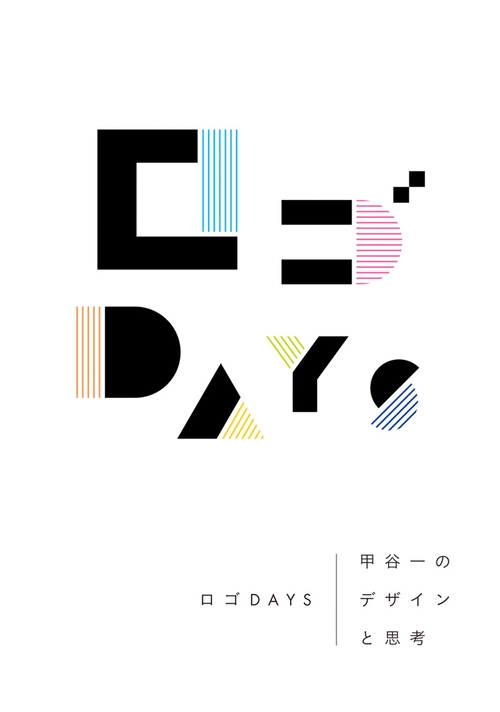 ロゴDAYS 甲谷一のデザインと思考