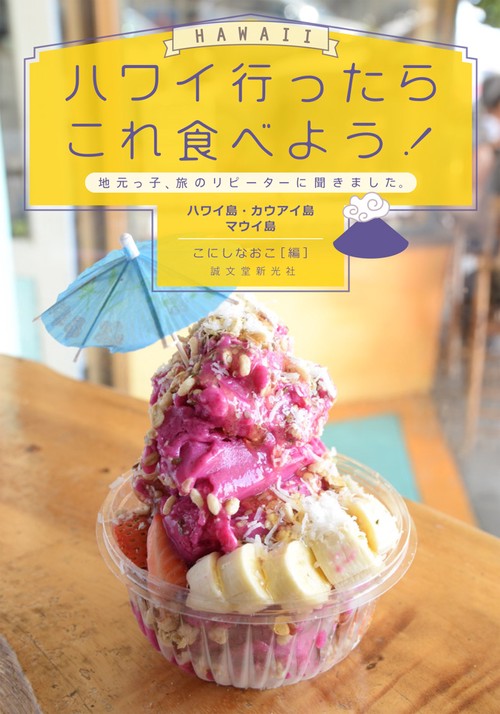 ハワイ行ったらこれ食べよう!ハワイ島・カウアイ島・マウイ島 地元っ子、旅のリピーターに聞きました。