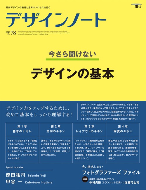 デザインノート 最新デザインの表現と思考のプロセスを追う No.78(2018)