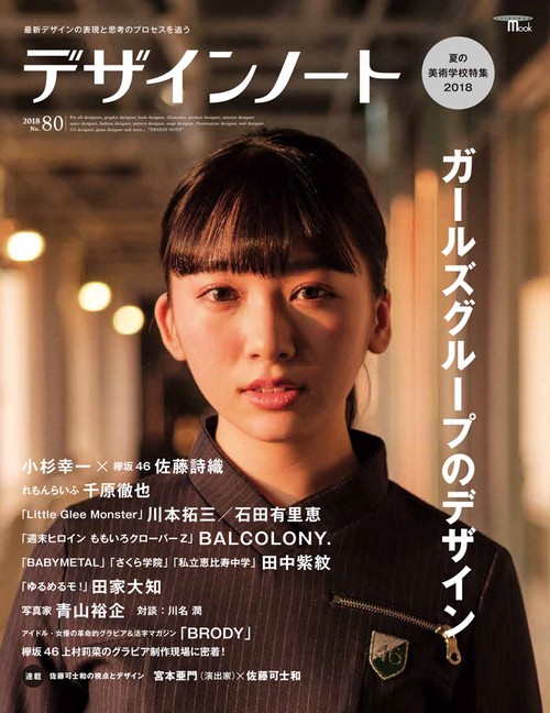 デザインノート 最新デザインの表現と思考のプロセスを追う No.80(2018)