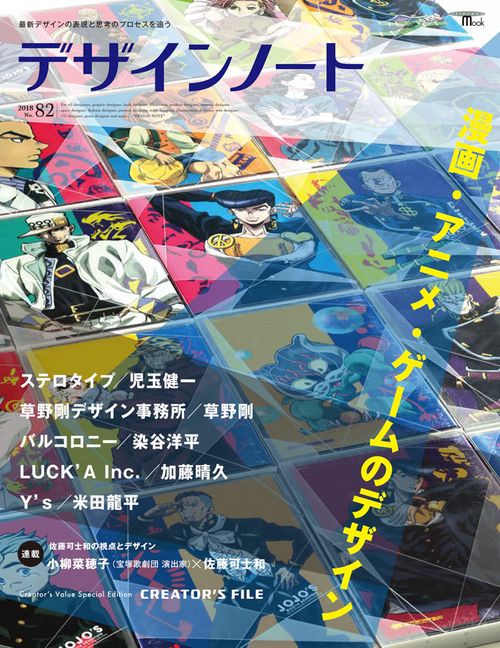 デザインノート 最新デザインの表現と思考のプロセスを追う No.82(2018)