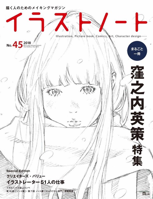 イラストノート 描く人のためのメイキングマガジン No.45(2018)
