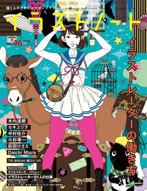 イラストノート 描く人のためのメイキングマガジン No.46(2018)