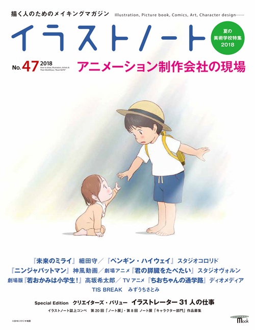 イラストノート 描く人のためのメイキングマガジン No.47(2018)