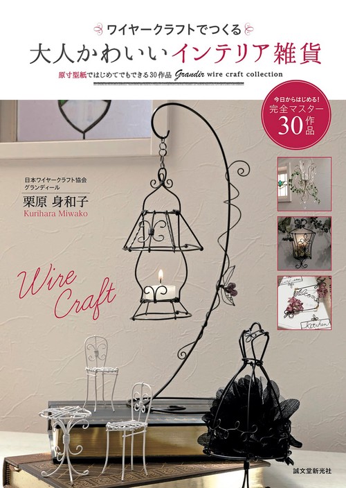 ワイヤークラフトでつくる大人かわいいインテリア雑貨 原寸型紙ではじめてでもできる30作品 Grandir wire craft collection