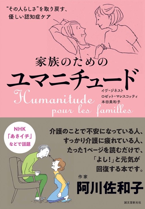 家族のためのユマニチュード "その人らしさ"を取り戻す、優しい認知症ケア