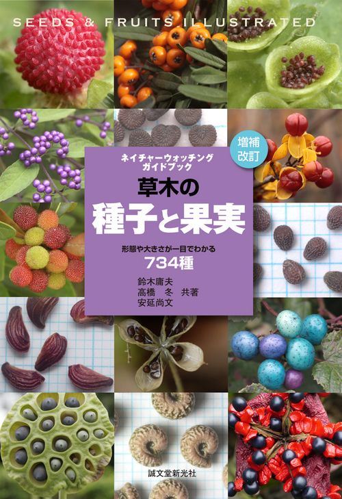 草木の種子と果実 形態や大きさが一目でわかる734種