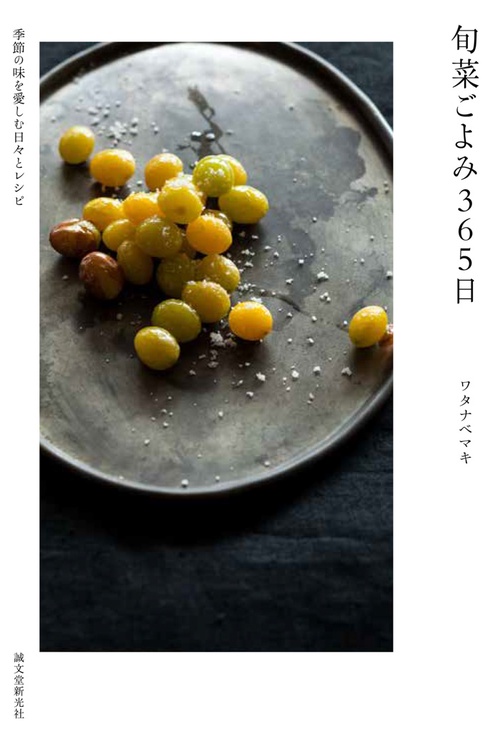 旬菜ごよみ365日 季節の味を愛しむ日々とレシピ