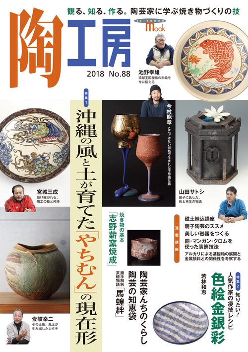 陶工房 No.88(2018)