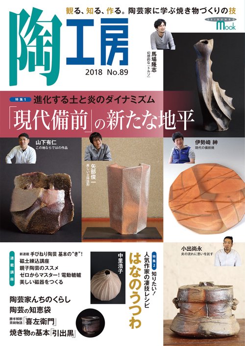 陶工房 No.89(2018)