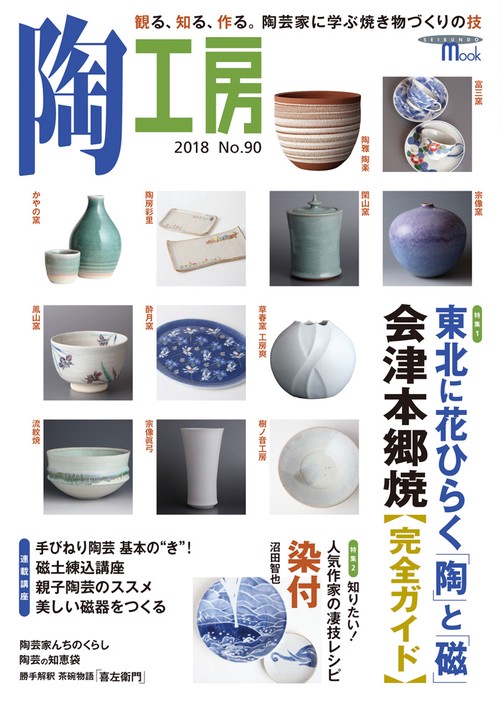 陶工房 No.90(2018)
