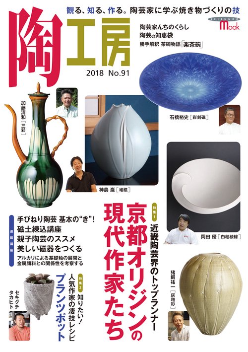 陶工房 No.91(2018)