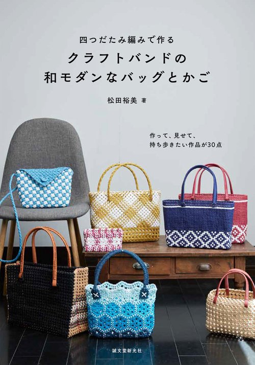四つだたみ編みで作るクラフトバンドの和モダンなバッグとかご 作って、見せて、持ち歩きたい作品が30点