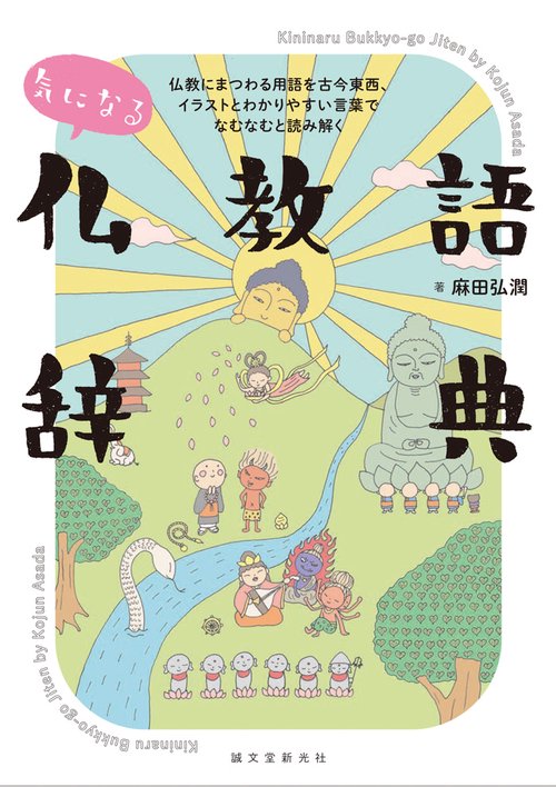 気になる仏教語辞典 仏教にまつわる用語を古今東西、イラストとわかりやすい言葉でなむなむと読み解く