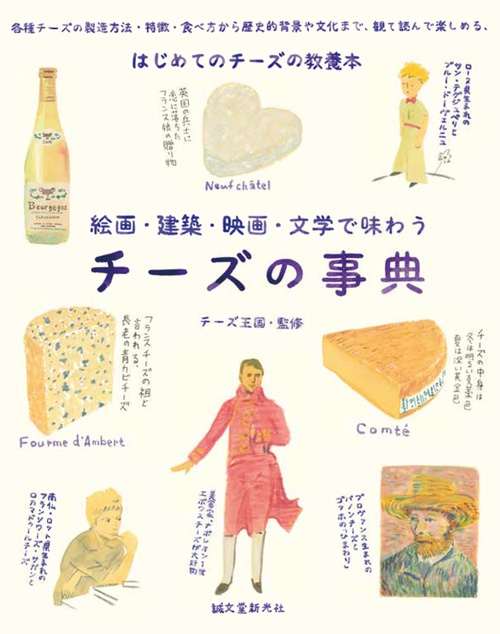 チーズの事典 絵画・建築・映画・文学で味わう