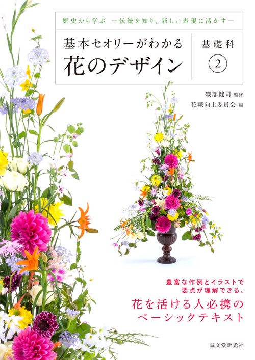 基本セオリーがわかる花のデザイン 基礎科2