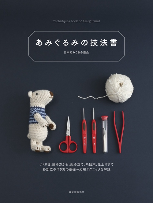 あみぐるみの技法書 つくり目、編み方から、組み立て、糸始末、仕上げまで各部位の作り方の基礎〜応用テクニックを解説