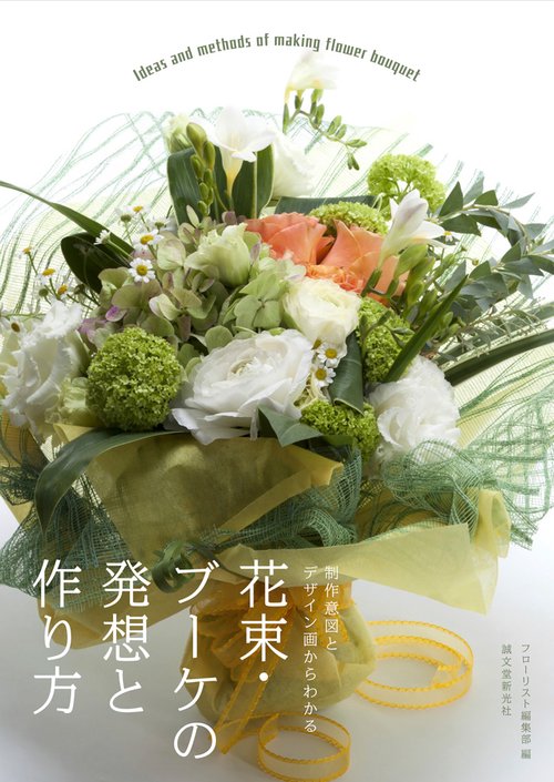 花束・ブーケの発想と作り方 制作意図とデザイン画からわかる