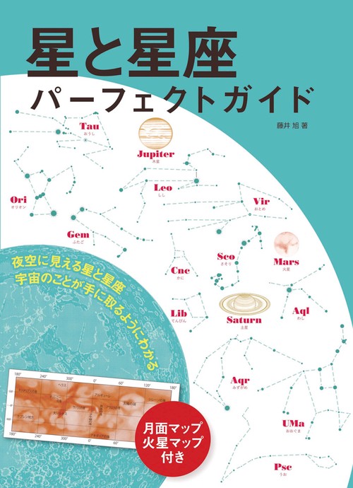 星と星座パーフェクトガイド 夜空に見える星と星座宇宙のことが、手に取るようにわかる