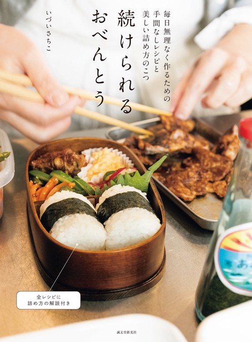 続けられるおべんとう 毎日無理なく作るための手間なしレシピと美しい詰め方のこつ