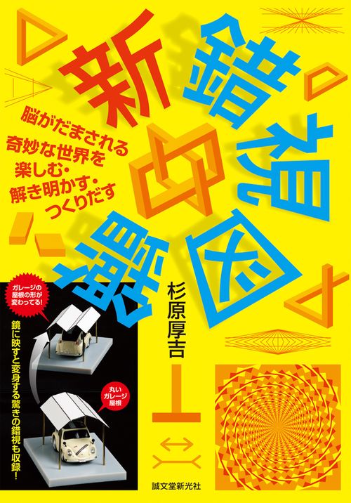 新錯視図鑑 脳がだまされる奇妙な世界を楽しむ・解き明かす・つくりだす