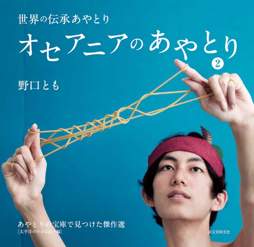 オセアニアのあやとり あやとりの宝庫で見つけた傑作選 2