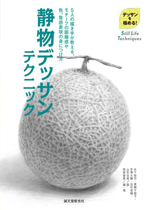 静物デッサンテクニック デッサンを極める! 5人の描き手が教える、モチーフの距離感や色、質感表現の身につけ方