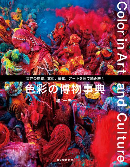 色彩の博物事典 世界の歴史、文化、宗教、アートを色で読み解く