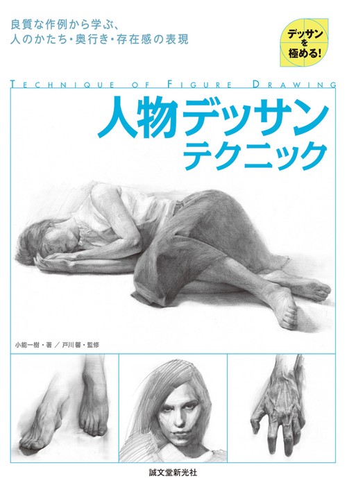 人物デッサンテクニック デッサンを極める! 良質な作例から学ぶ、人のかたち・奥行き・存在感の表現