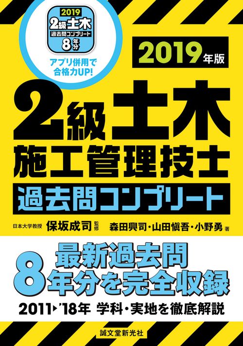 2級土木施工管理技士過去問コンプリート 最新過去問8年分を完全収録 2019年版