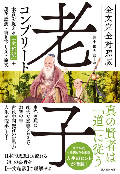 老子コンプリート 全文完全対照版 本質を捉える「一文超訳」+現代語訳・書き下し文・原文