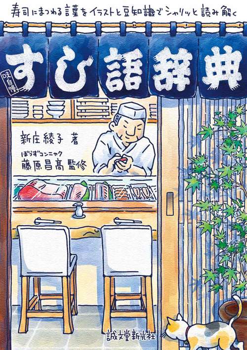 すし語辞典 寿司にまつわる言葉をイラストと豆知識でシャリッと読み解く