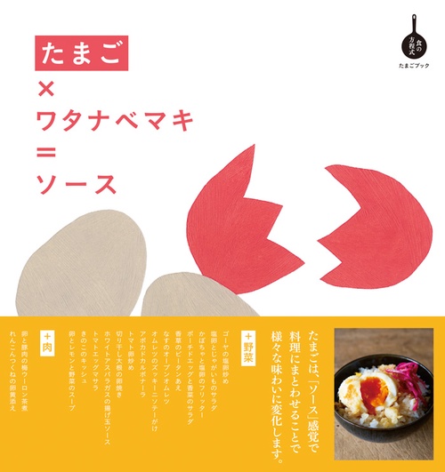 たまご×ワタナベマキ=ソース たまごブック
