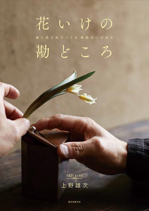 花いけの勘どころ 器と色と光でつくる、季節のいけばな