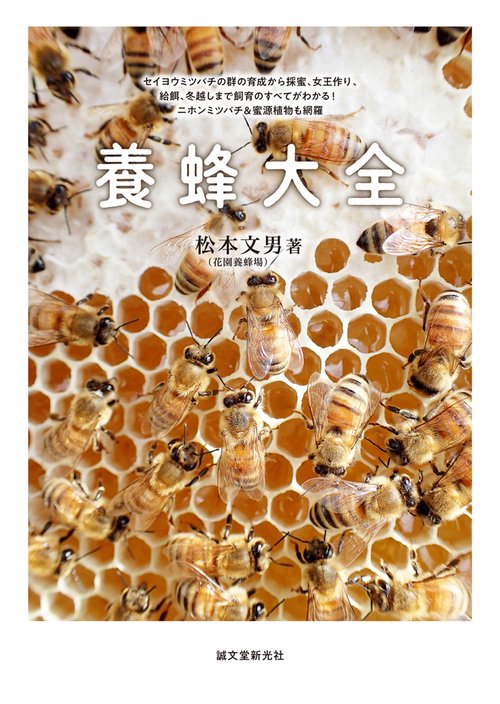 養蜂大全 セイヨウミツバチの群の育成から採蜜、女王作り、給餌、冬越しまで飼育のすべてがわかる!ニホンミツバチ&蜜源植物も網羅
