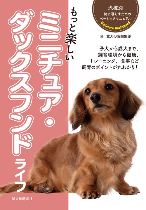 もっと楽しいミニチュア・ダックスフンドライフ