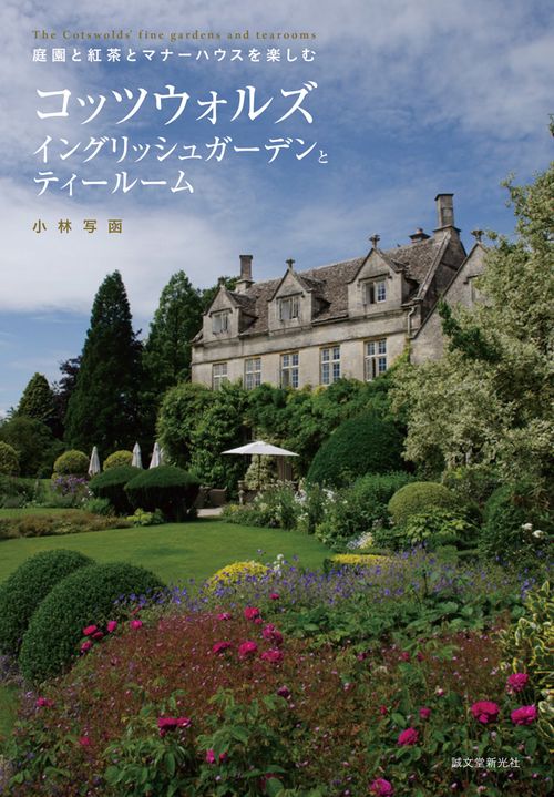 コッツウォルズ イングリッシュガーデンとティールーム 庭園と紅茶とマナーハウスを楽しむ