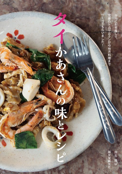 タイかあさんの味とレシピ 台所にお邪魔して、定番のトムヤムクンから地方料理までつくってもらいました!