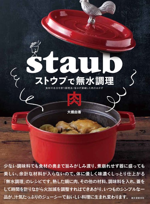 ストウブで無水調理肉 食材の水分を使う調理法/旨みが凝縮した肉のおかず
