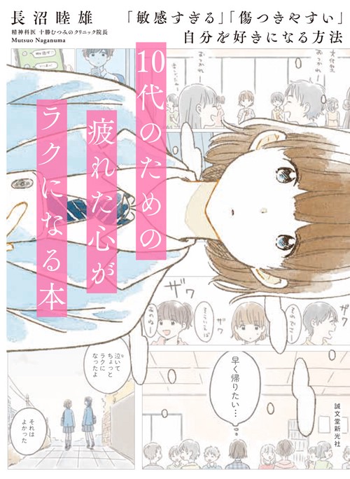10代のための疲れた心がラクになる本