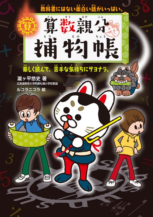 算数親分捕物帳 教科書にはない面白い話がいっぱい。 楽しく読んで、苦手な気持ちにサヨナラ。