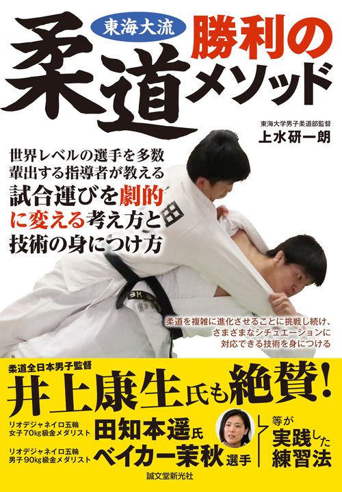 東海大流柔道勝利のメソッド 世界レベルの選手を多数輩出する指導者が教える試合運びを劇的に変える考え方と技術の身につけ方