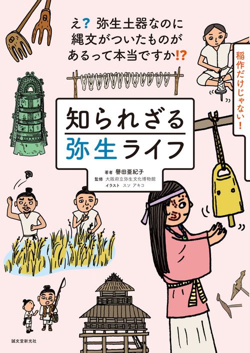 知られざる弥生ライフ え?弥生土器なのに縄文がついたものがあるって本当ですか!? 稲作だけじゃない!
