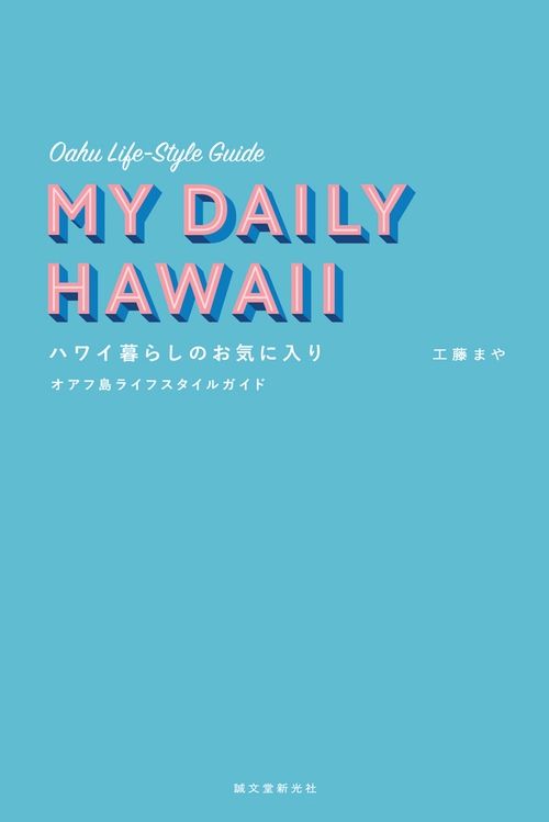 ハワイ暮らしのお気に入り オアフ島ライフスタイルガイド