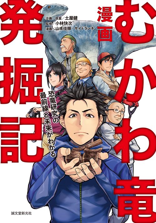 漫画むかわ竜発掘記 恐竜研究の最前線と未来がわかる