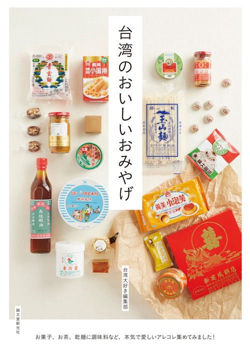 台湾のおいしいおみやげ お菓子、お茶、乾麺に調味料など、本気で愛しいアレコレ集めてみました!